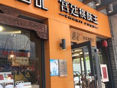 门面-詹记桃酥(包河万达店)