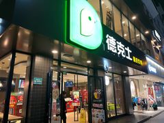 -德克士(安靖店)