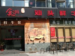 门面-食潮汕头鲜牛馆(望京保利店)