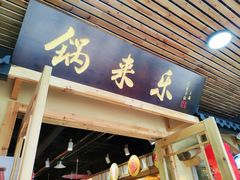 门面-锅来乐地锅鸡(安亭店)