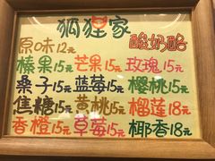 菜单-狐狸家·酸奶酪专门店(平江路店)