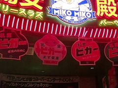-MIKOMIKO和牛烧肉专门店(南门店)