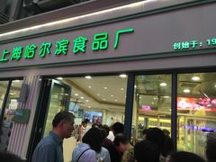门面-上海哈尔滨食品厂(淮海中路店)