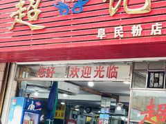 -超记粉店(阜民店)