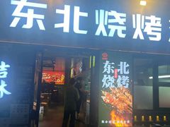 -记忆串城·东北烧烤·小龙虾·大型团建(南油店)