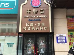 -食彩美印度特色美食餐厅·印度料理