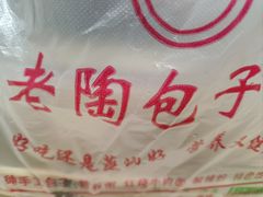 -老陶包子铺(南大西南村店)