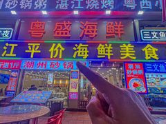 -粤盛海鲜平价店(洛溪食街店)