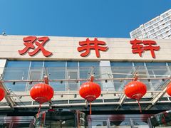 -双井轩(双井店)