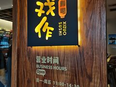 门面-戏作寿司(观音桥店)