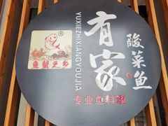 -有家酸菜鱼(苏州绿宝广场店)