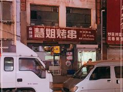 -慧姐烤串(南宁南小区店)