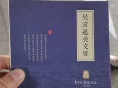 -苏州吴宫泛太平洋酒店