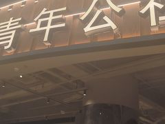 -青年公社烤鸭(熙悦天街店)