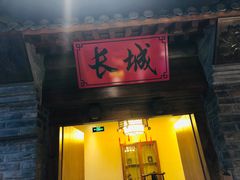 门面-北平食府(马鞍山路店)