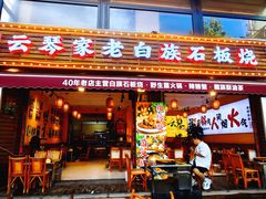 -云琴家·白族石板烧·菌锅(三十九年姐妹传承店)