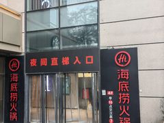 -海底捞火锅(上地华联店)