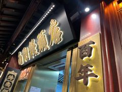 -南翔馒头店(豫园店)