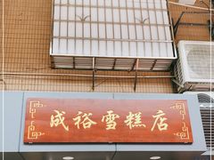 -成裕雪糕店(士多店)