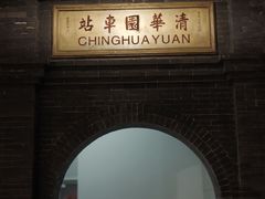 -中国铁道博物馆(正阳门馆)