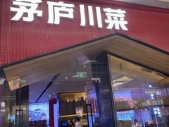 -茅庐川菜(烟台万象汇店)