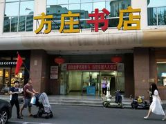 -方庄书店(通润商务会馆店)