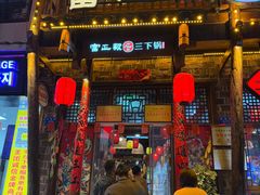 -富正毅三下锅连锁(三店)