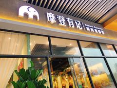 -摩登有记·新派泰国菜(银钻广场店)
