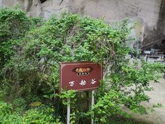 -伍山海滨石窟