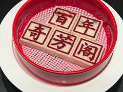 -奇芳阁·百年清真南京菜(夫子庙店)