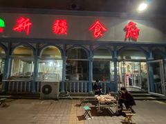 门面-新疆食府(华龙店)