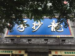 门面-龙抄手(春熙路总店)
