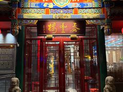 -泰丰楼(前门西大街店)