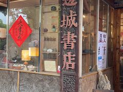 -邊城書店