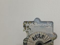 -东来顺·非遗火锅(赛格国际购物中心店)