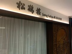 -松鹤楼·非遗·苏帮菜(融科店)