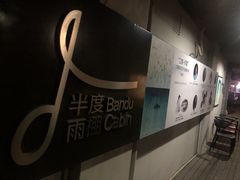 -半度雨棚(莫干山路店)