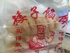 -矮子馅饼(贵阳总店)