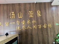 -汤山圣泉