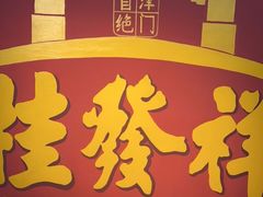 -桂发祥十八街麻花(和平路店)