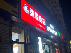 -张香食品(玉龙湾店)