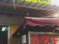 门面-牛杂大叔(园岭总店)