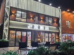 -老黑板筋(顺义总店)