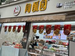-闻酥园(大慈寺店)