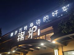 -锦炉·酥皮烤鸭(绿城百合店)