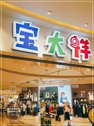 点击看大图 -宝大祥青少年儿童购物中心(普陀中环店)