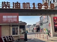 -柴油机1959创意园(IF1959文创园)