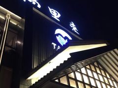 -汤里来温泉