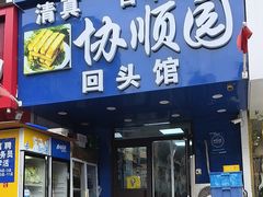 -协顺园回头馆(大西路店)