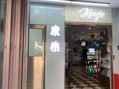 -康乐(滨江道店)